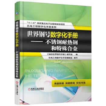 世界钢号数字化手册 不锈钢耐热钢和特殊合金