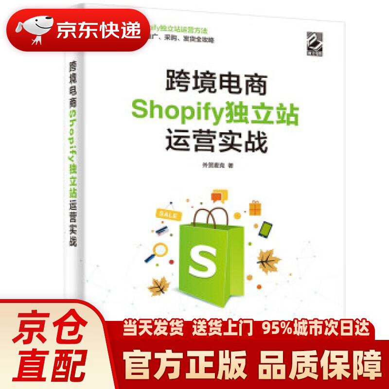 【新华正版图书】跨境电商Shopify独立站运营实战(博文视点出品) 外贸麦克 著 电子工业出