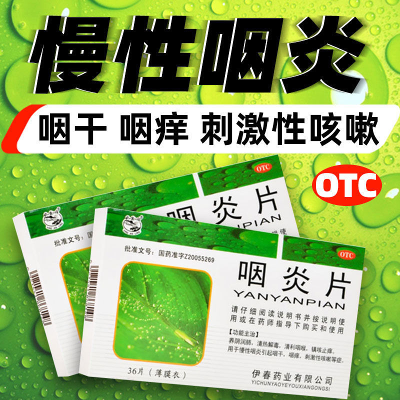 伊春咽炎片36片 治疗慢性咽炎咽喉炎含片清热利咽刺激性咳嗽咽干