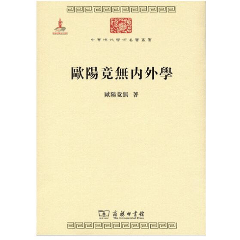 欧阳竟无内外学(中华现代学术名著6)