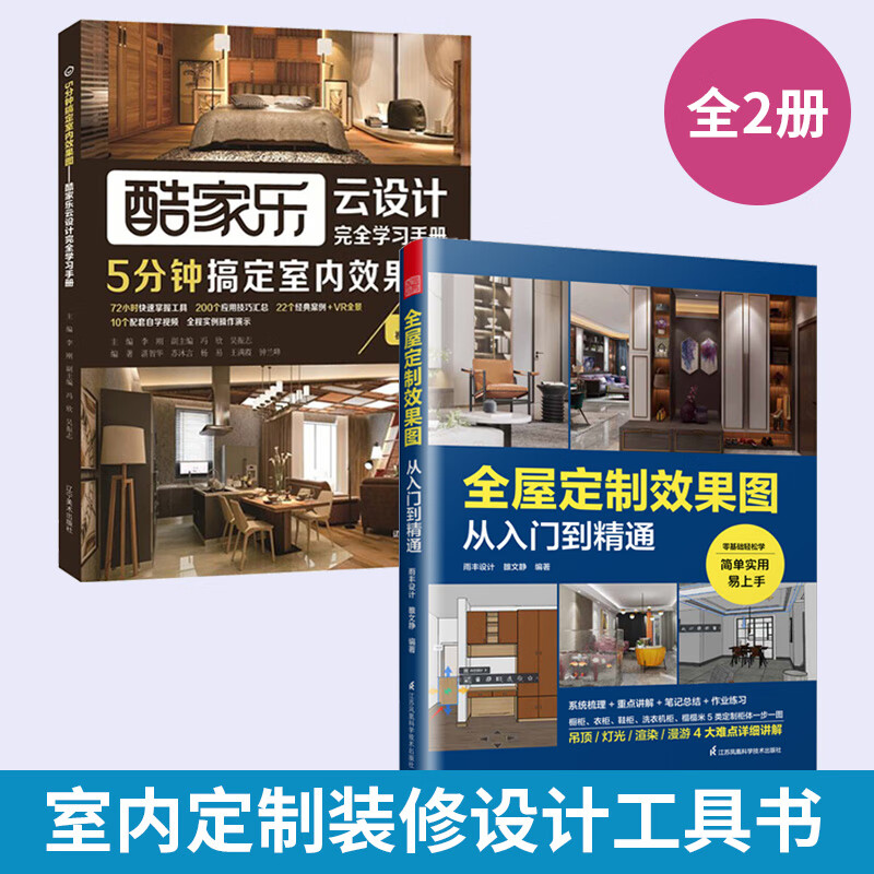 酷家乐云设计完全学习手册5分钟搞定室内效果图+全屋定制效果图从入门到精通全2册 家装设计教材视频创意家居装修设计自学工具书籍