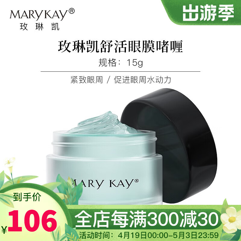 玫琳凯眼霜舒活眼膜啫喱抗皱淡化细纹黑眼圈官方化妆护肤品旗舰 舒活眼膜啫哩
