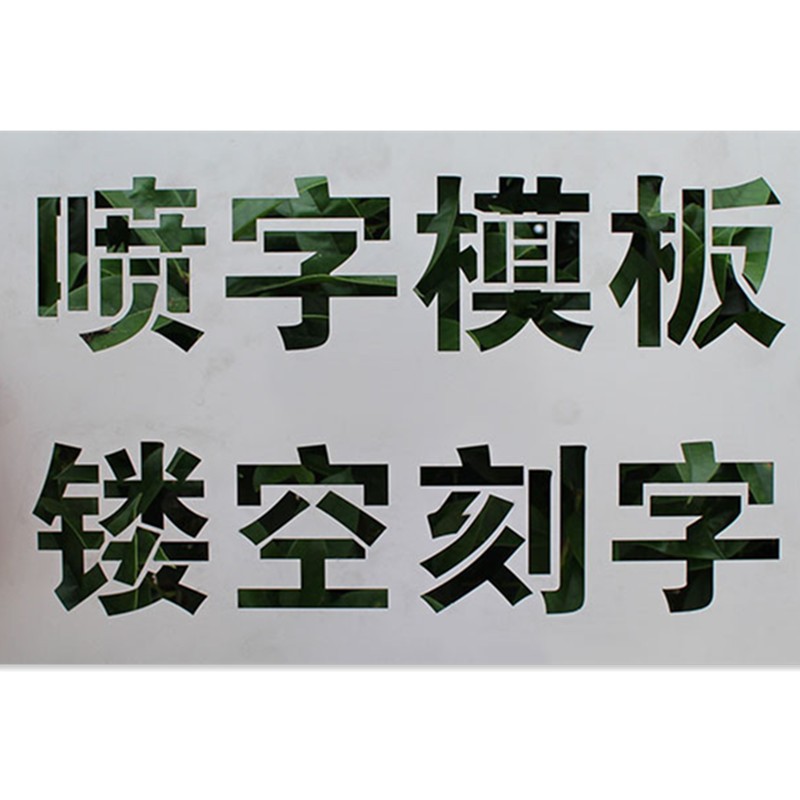 各种警示标识镂空雕刻字喷漆模板数字母漏字墙体广告牌空心字版 牌