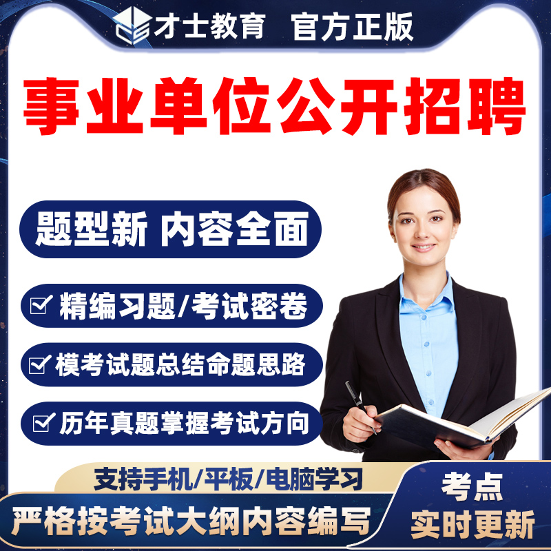 2023事业单位公开招聘考试题库软件公共基础知识历年真题试卷资料 行政能力 全新大纲考点资料