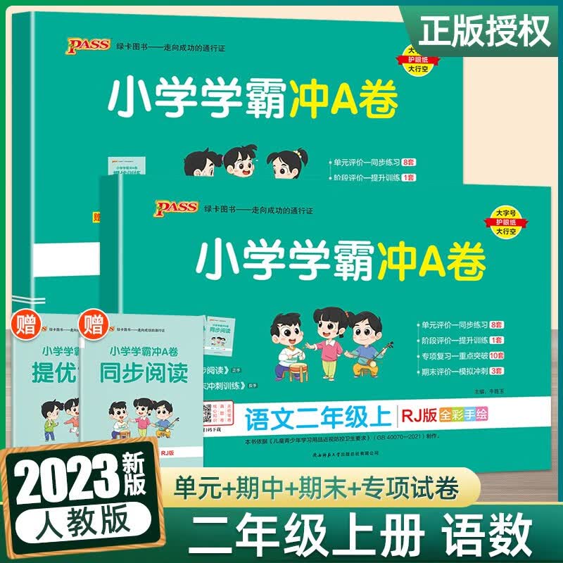 2023新版小学学霸冲A卷 二年级上册语文+数学人教版 pass绿卡图书2年级同步练习测试卷教材