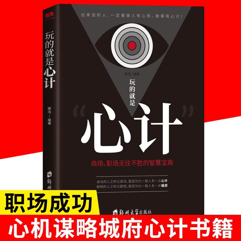 全6册玩的就是心计大全集 做人要精明做事要高明 做人要有智慧做事要有策略 做人要稳做事要准 鬼谷子狼道人心的弱点成功学书籍 抖音热推 玩的就是心计单本