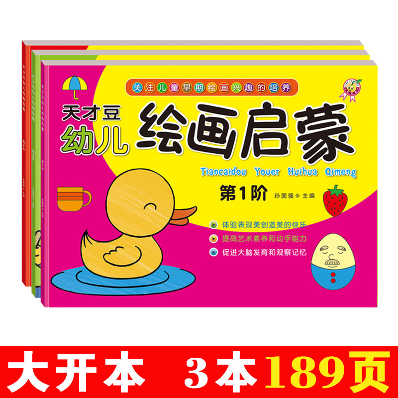 幼儿绘画启蒙教材孩子涂色绘本儿童填色涂色画天才豆早教入门0-6岁涂鸦填色画画本绘画书籍美术教材绘画册 1-3阶全套3本大开本189页+36色画笔