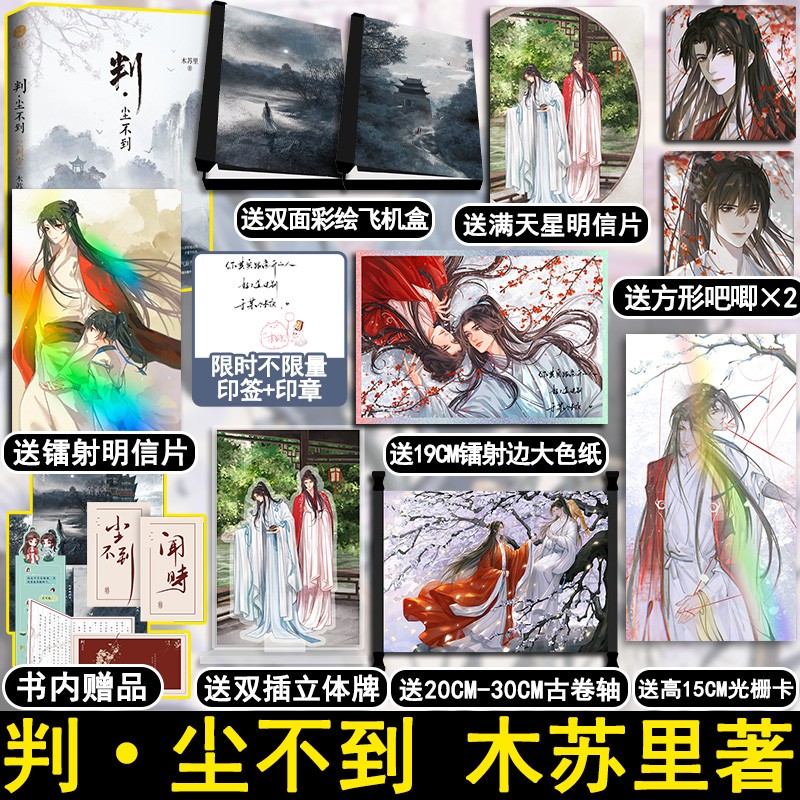 【随机印签+随机签章版】判官 尘不到 木苏里著 晋江文学城作家 新增番外书内有明星片*4+Q立卡*2+折页+书签飞机盒 盛世峰业
