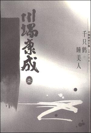 千只鹤99睡美人 [日]川端康成【正版图书,放心购买】