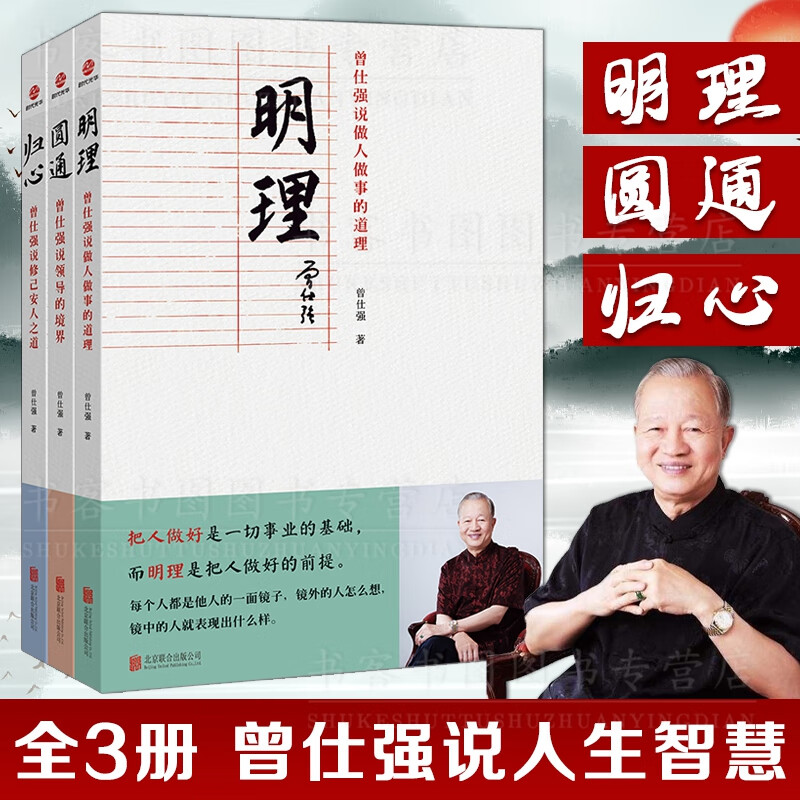 正版现货 曾仕强说中国人系列 归心圆通明理 全三册 做人做事道理百家讲坛国学书 解读中国传统化道德经中国式管理曾仕强经典语录