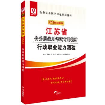 行政职业能力测验 华图教育 红旗出版社
