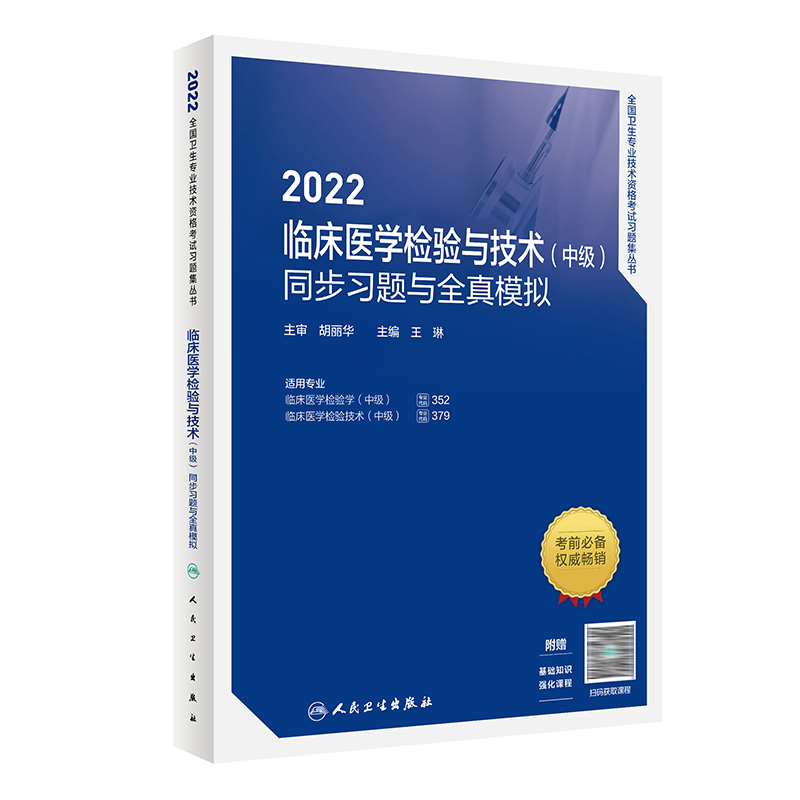 2022临床医学检验与技术（中级）同步习题与全真模拟 人民卫生出版社