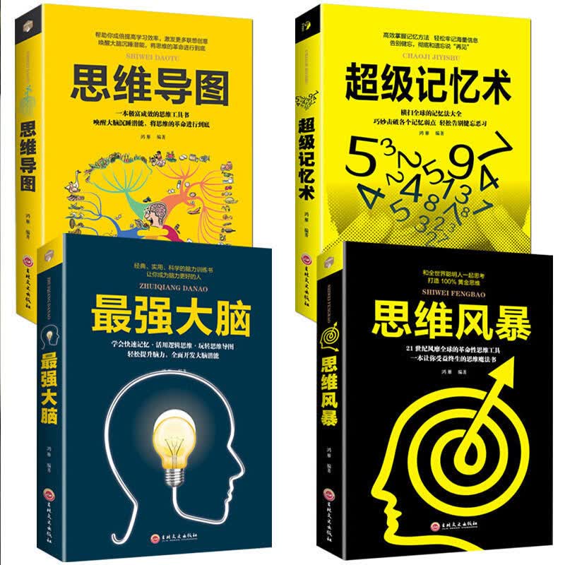 全4册 最强大脑+新平装思维导图+思维风暴+超级记忆术详情图