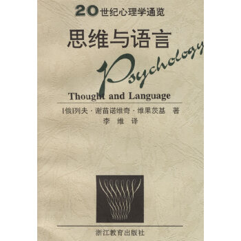 思维与语言 20世纪心理学通览【放心选购】