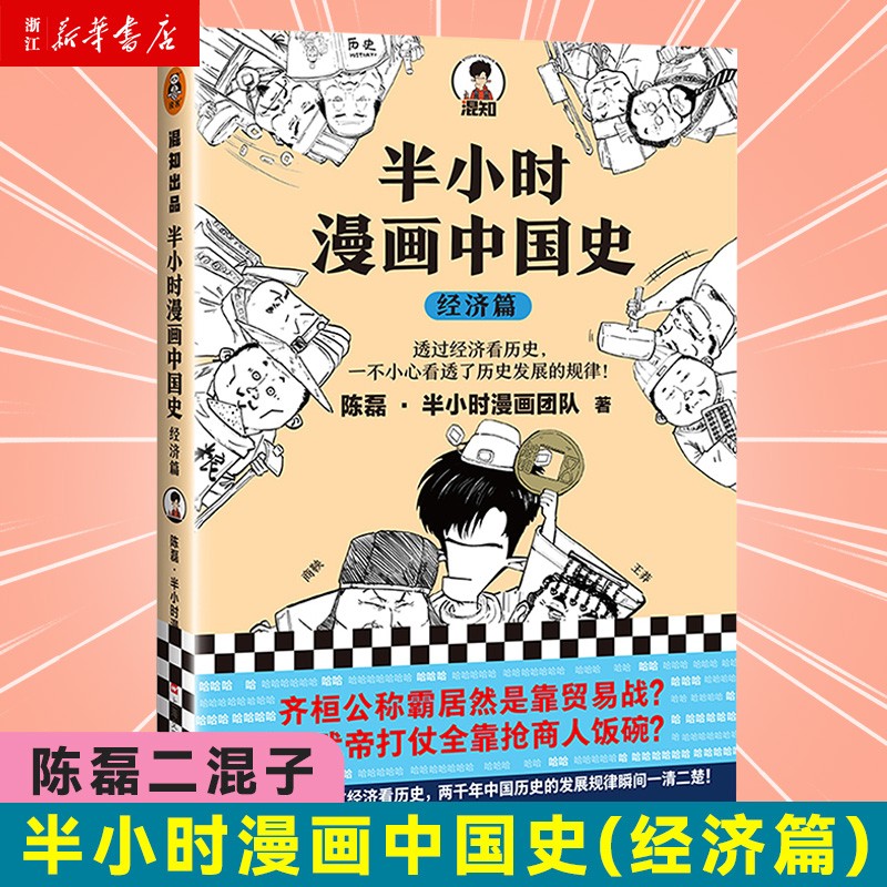 半小时漫画中国史(经济篇) 二混子陈磊 
