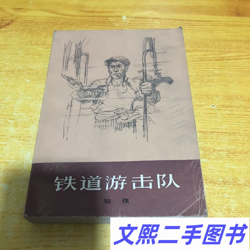 老版本 铁道游击队(1978年一版一印)/知侠着/上海文艺出版社