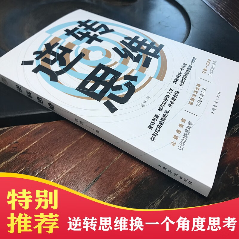 逆转思维详情图