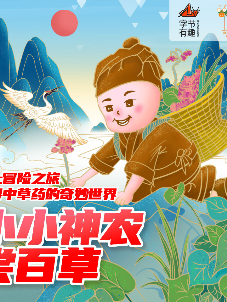 小小神农尝百草|中华传统医药神话传说儿童科普故事