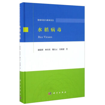 水稻病毒【正版图书】