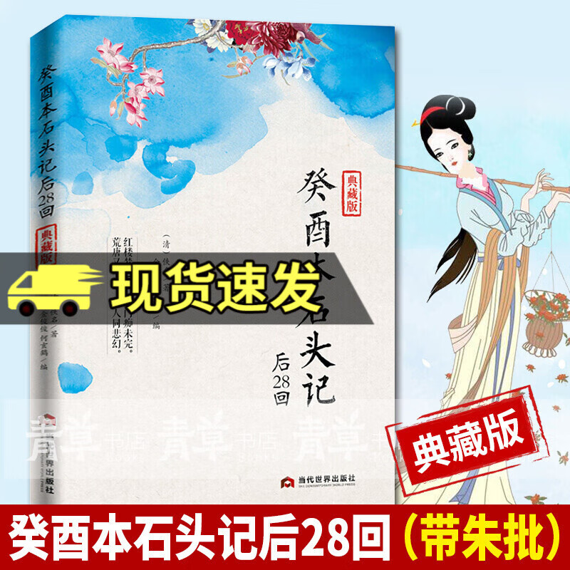 正版速发癸酉本石头记后28回 典藏版曹雪芹红楼梦原著红学研究 吴氏