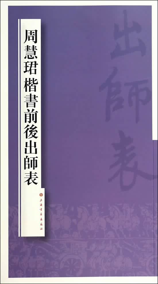 【正版现货】周慧珺楷书前后出师表周慧珺著上海书画出版社 北方图书城