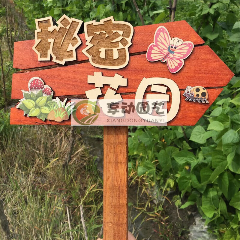享动菜地花草树木植物插地户外警示标识牌幼儿园花园种植提示牌木牌定