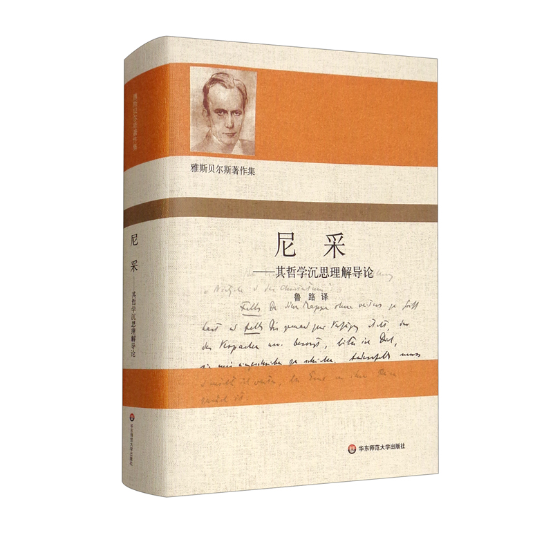 尼采：其哲学沉思理解导论/雅斯贝尔斯著作集