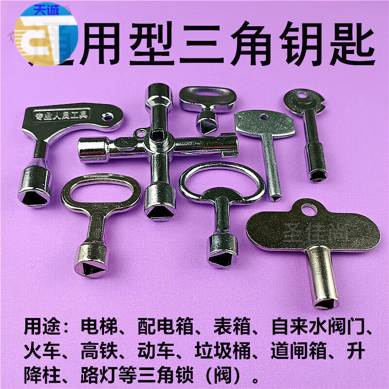 历修配电箱电梯燃气表箱水表前阀门空压机纱窗地桩通用型内三角形钥匙