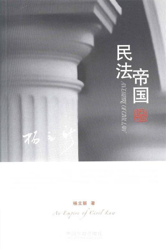 民法帝国 杨立新 9787509346167【正版图书】