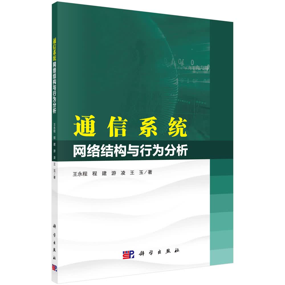 通信系统网络结构与行为分析/王永程等
