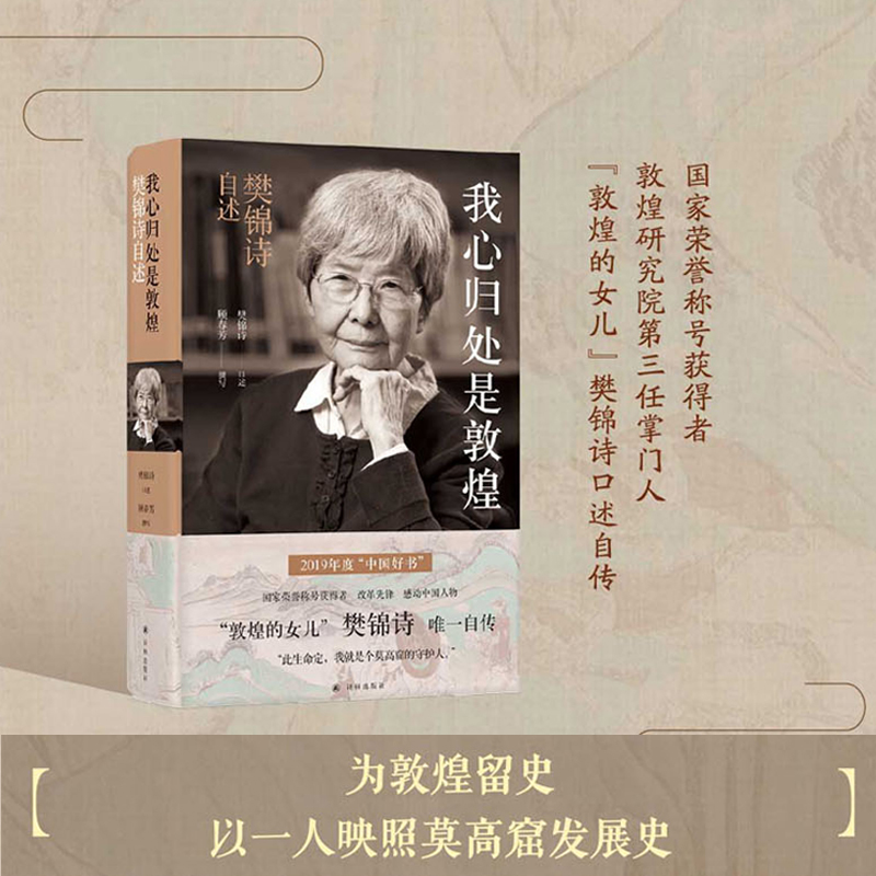 我心归处是敦煌(樊锦诗自述)(精)2019中国好书 人民日报推荐 敦煌的