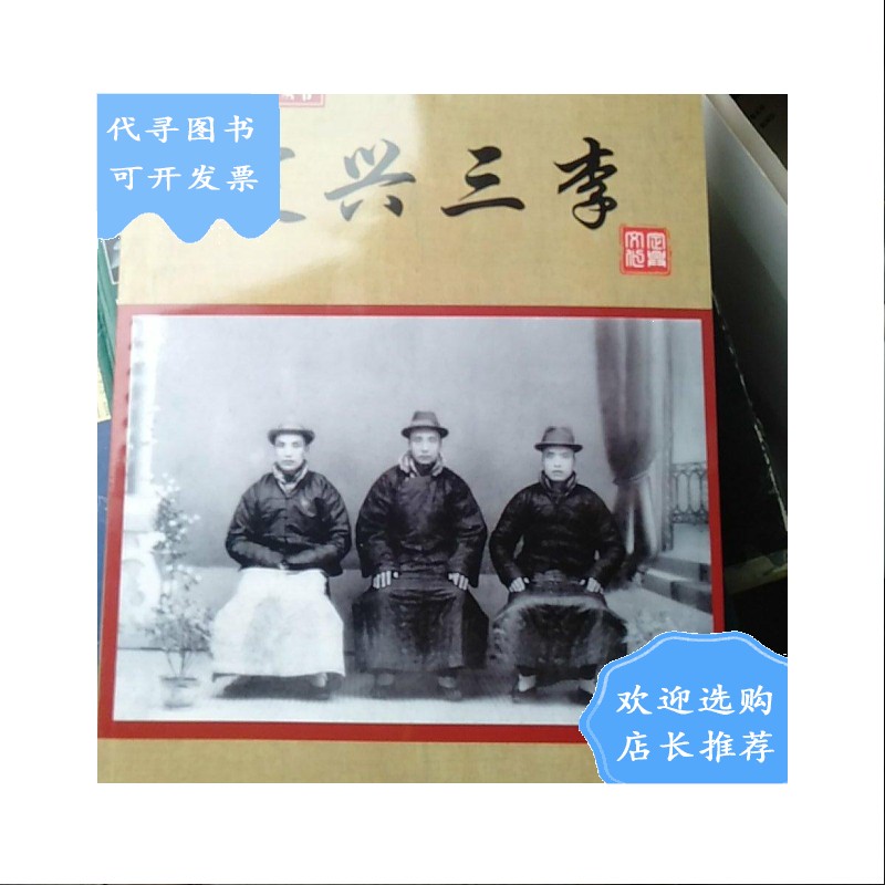 【二手八成新】定兴记忆系列丛书,定兴三李(河北保定