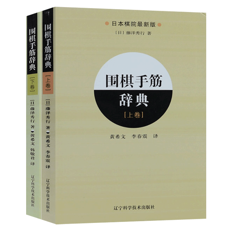 【系列自选】围棋定式辞典手筋辞典死活辞典让子辞典布局辞典可选 围棋入门基础学习书籍参考书 辽宁科学技术出版社 围棋手筋辞典上下卷套装