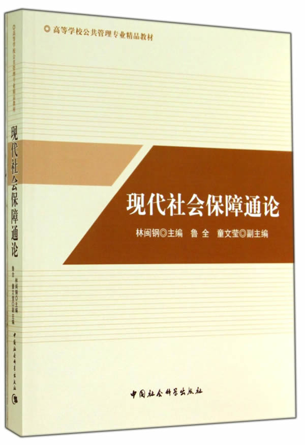 现代社会保障通论【放心选购】