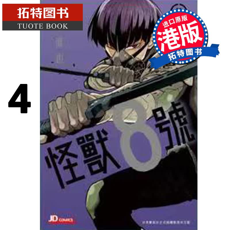 现货 怪兽8号 4 松元直也 玉皇朝 漫画书香港原版