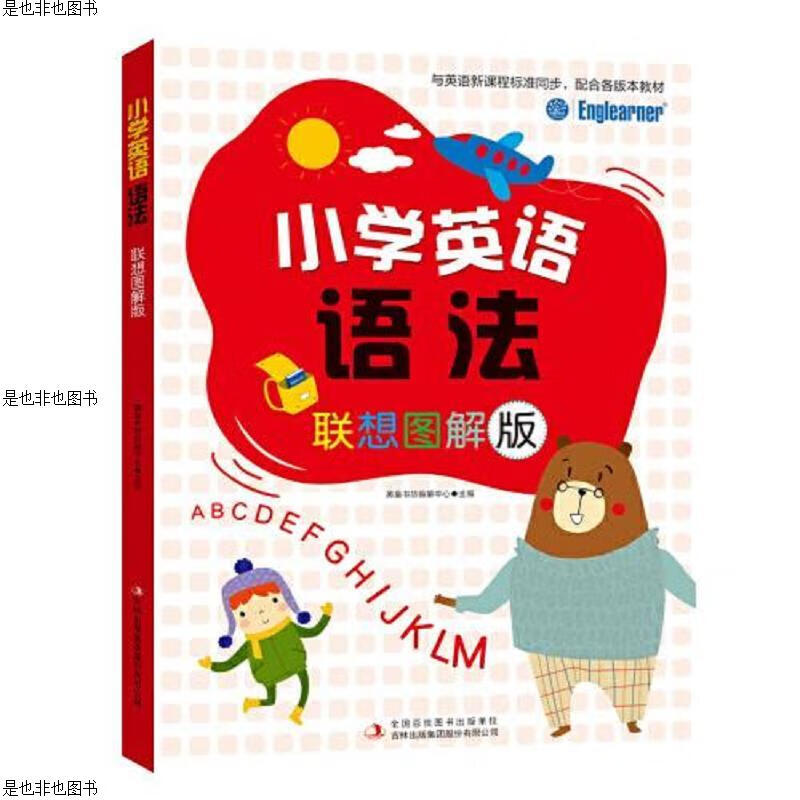 《小学英语语法(联想图解版)
