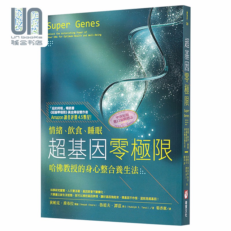 超基因零极限 情绪饮食睡眠 哈佛教授的身心整合养生法 二版 Super Genes 台版 橡实文化