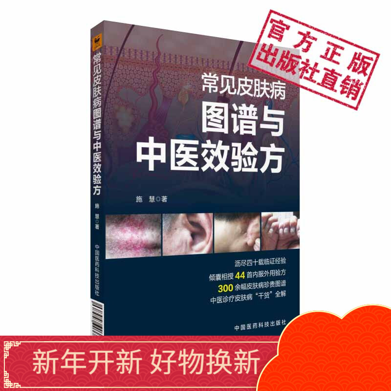 常见皮肤病图谱与中医效验方中国医药科技出版社