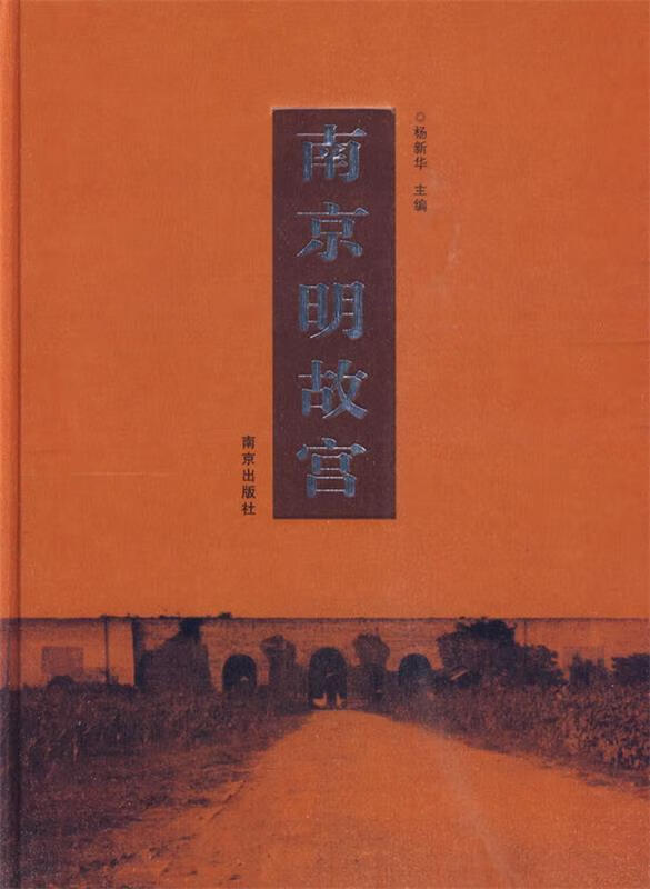 南京明故宫 杨新华 主编 【正版书】