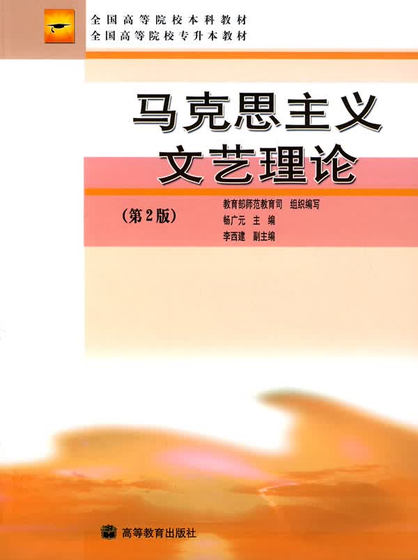 【正版书】马克思主义文艺理论