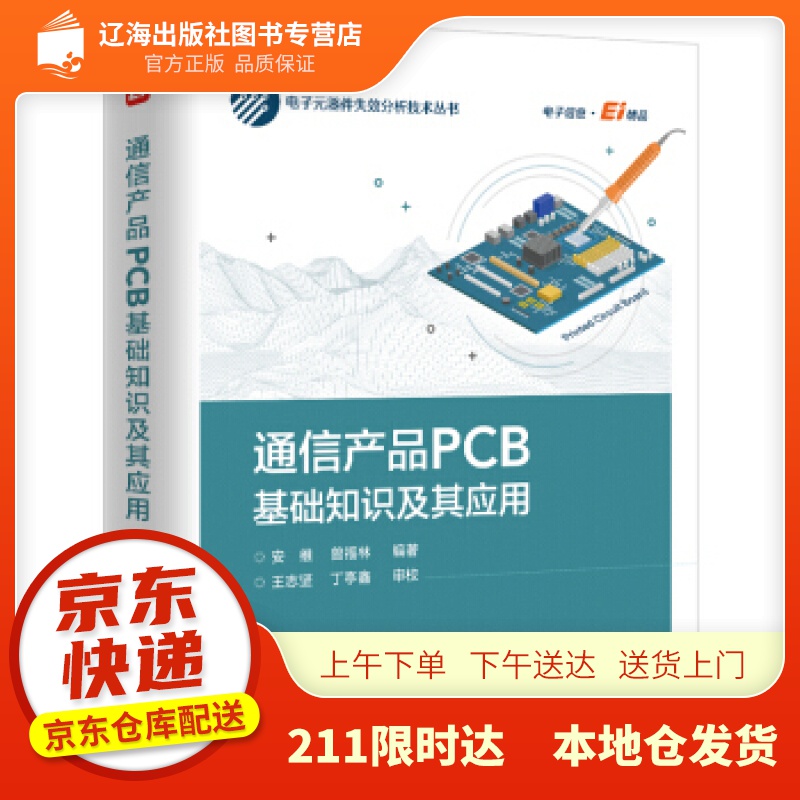 【新华正版图书】通信产品PCB基础知识及其应用 电子工业出版社 9787121412233