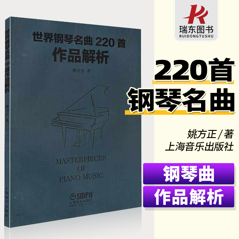 正版世界钢琴名曲220首作品解析海顿巴赫贝多芬德彪西音乐名家名曲赏析琴曲谱世界钢琴练习曲经典大全基础