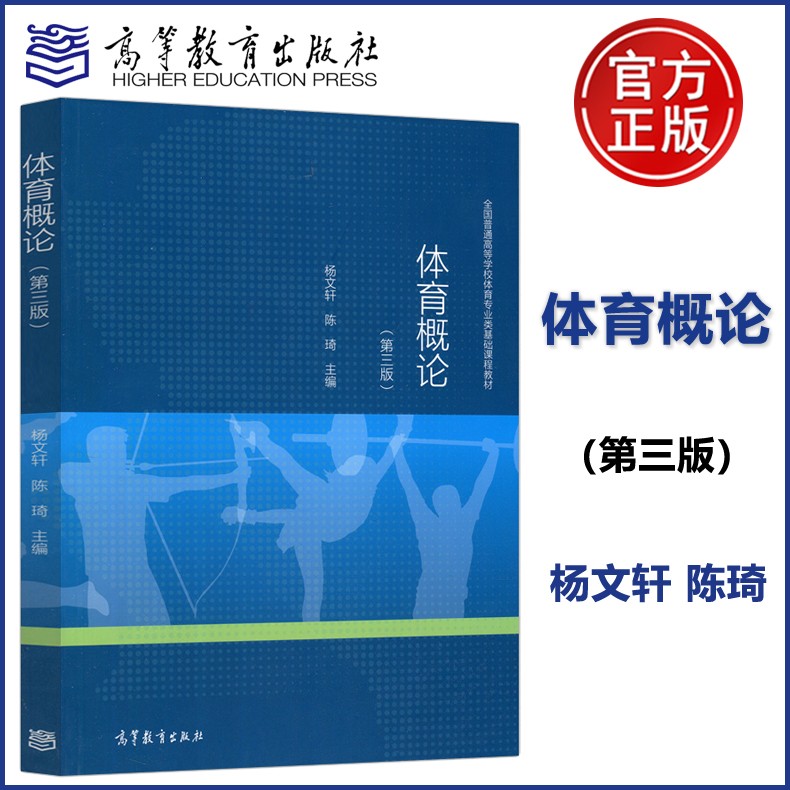 现货包邮】体育概论 第三版 第3版 杨文轩 陈琦 高等教育出版社 全国普通高等学校体育专业类基础课程教材