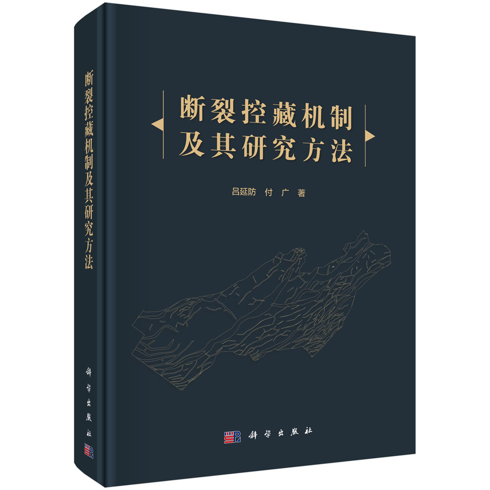断裂控藏机制及其研究方法/吕延防,付广