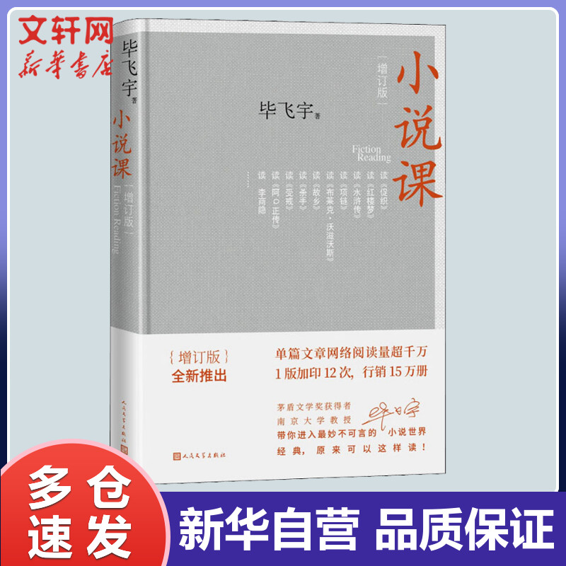 小说课 毕飞宇 增订版 人民文学出版社