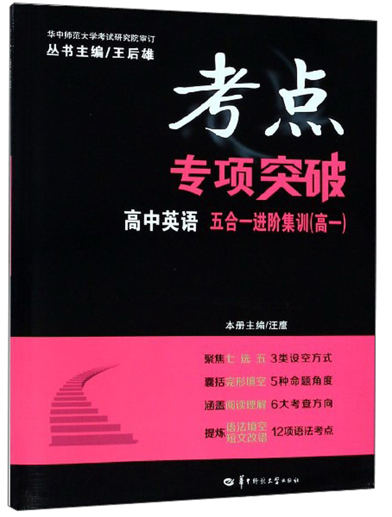 考点专项突破：高中英语（五合一进阶集训 高一）