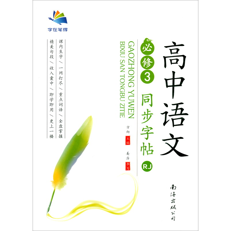 高中同步字帖 语文必修3rj