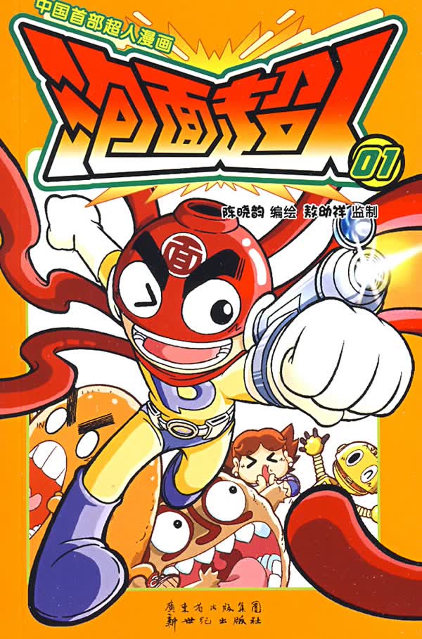 中国首部超人漫画:泡画超人01【正版图书】