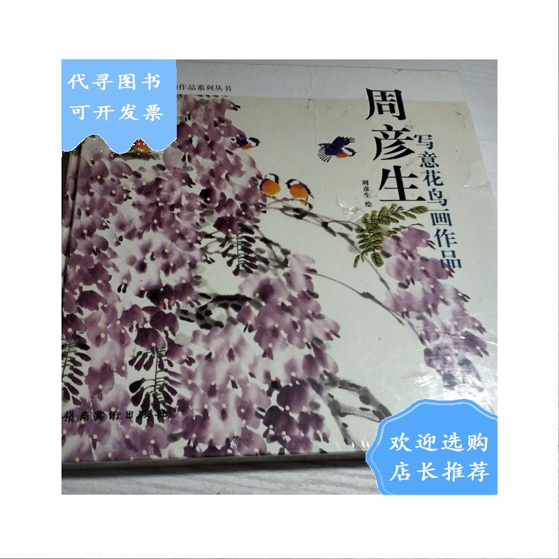 【二手八成新】周彦生写意花鸟画作品