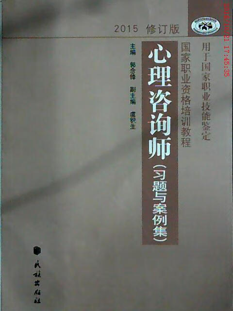 心理咨询师 主编郭念锋 9787105139293 民族出版社
